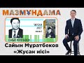 Мазмұндама. Сайын Мұратбеков "Жусан иісі"