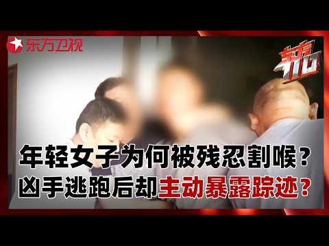 年轻女子为何被残忍割喉？凶手逃跑后却主动暴露踪迹？#东方110