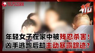 年轻女子为何在家中被残忍杀害？凶手逃跑10余年后却主动暴露踪迹？#东方110