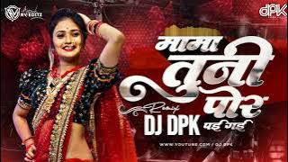 Mama Tumni Por Pai Gai Ghar Mana Paisa Bhi Lai Gai | DJ DPK REMIX | मामा तुमनी पोर पई गई