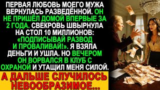 Свекровь швырнула 10 миллионов: "Подписывай развод!". Но вечером он ворвался…