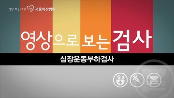 심장운동부하검사 [영상으로 보는 검사]