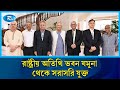 রাষ্ট্রীয় অতিথি ভবন যমুনা থেকে সরাসরি  যুক্ত  | Rtv News