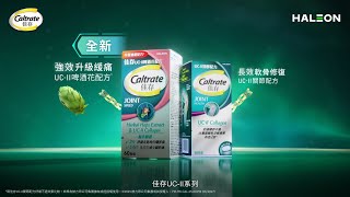 全新 Caltrate 佳存 UC-II 啤酒花配方,特別加入「高純度」啤酒花萃取精華,強效減痛,緩解關節紅腫*【完整版】