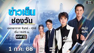 🔴 Live #ข่าวเย็นช่องวัน | 1 กรกฎาคม 2568 | ข่าวช่องวัน | one31