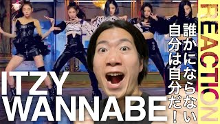 ITZY "WANNABE" M/Vを REACTION！！