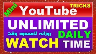 How to get unlimited watch time daily on YouTube channel by Mian Studio