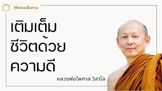 เติมเต็มชีวิตด้วยความดี - พระไพศาล วิสาโล