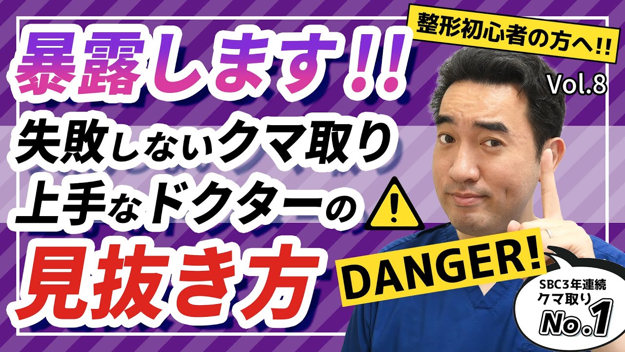 【クマ取りしたい方は必見】上手なドクターの見抜き方を湘南No.1が教えます【クマのトリセツQ&A 美容整形 Vol.8】