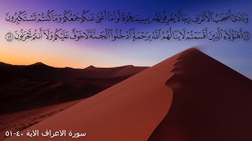 سورة الاعراف الاية ٤٠- ٥١ بصوت القارئ ياسر الدوسري