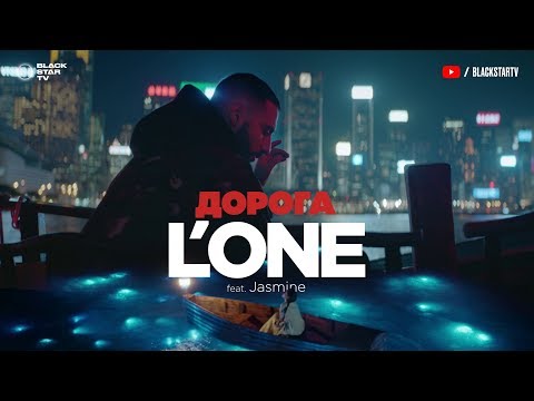 L\'ONE feat. Jasmine - Дорога (премьера клипа, 2017)