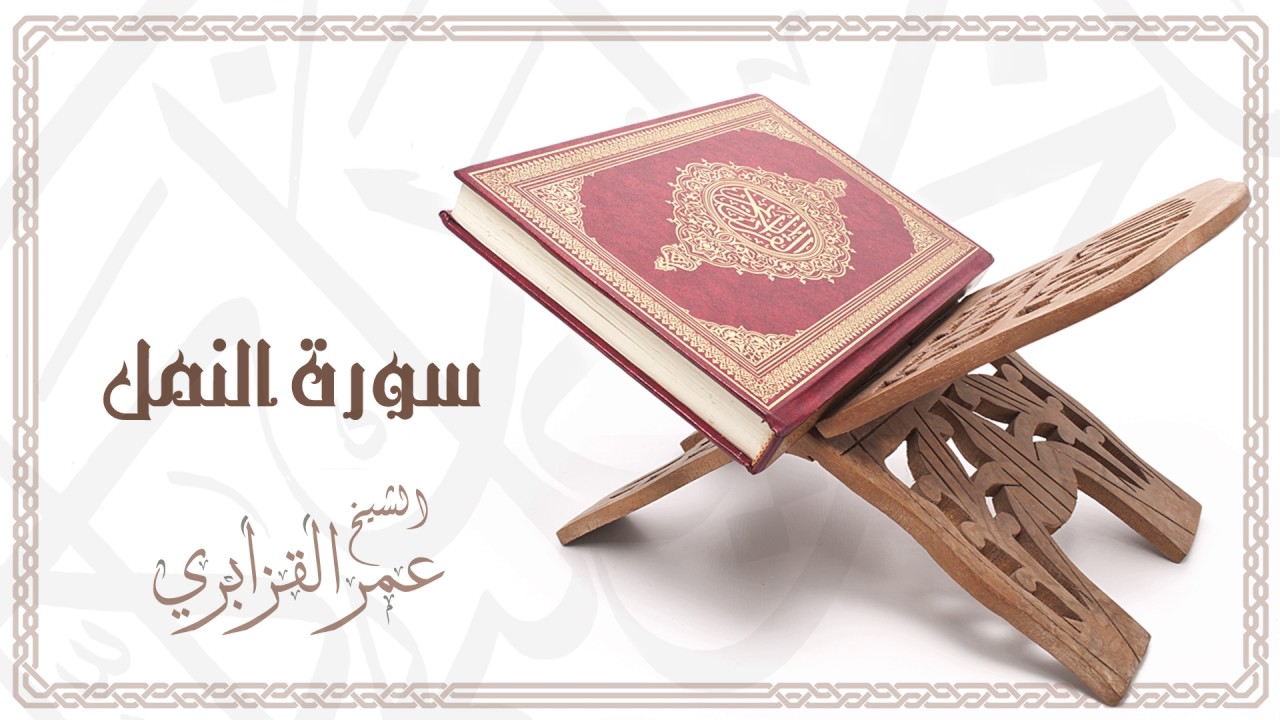 Watch Al Sheikh Omar Al Qazabri - Surat An Naml | الشيخ عمر القزابري- سورة النمل on YouTube Watch Al Sheikh Omar Al Qazabri - Surat An Naml | الشيخ عمر القزابري- سورة النمل on YouTube