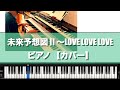 未来予想図II〜LOVE LOVE LOVE ピアノ 【カバー】