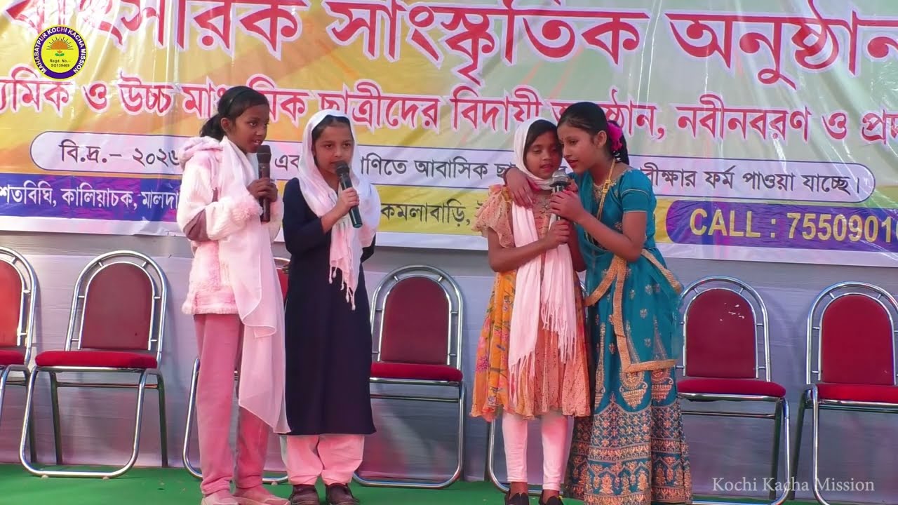 বিদায় সম্বর্ধনা - 2026 কচিকাচা মিশন, মালাদা 12 JANUARY