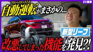 The new LEAF's surprising features] Latest technology revealed