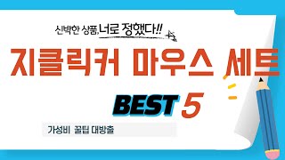 지클릭커 마우스 세트 필수 구매 추천 TOP5