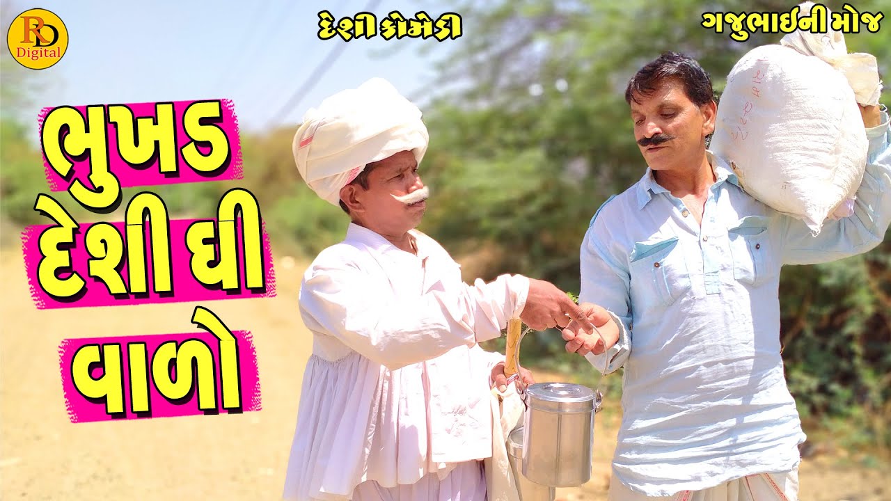 Bhukhd Deshi Dhi Valo || ભુખડ દેશી ઘી વાળો || Gajubhai ni Moj || Deshi Comedy ||