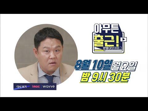[아무튼 출근!] ＂이러고 돈을 벌어? 그게 가능?＂ 2회 예고 20200803