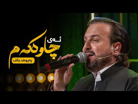 Paywand Jaff Ay Chawakam پەیوەند جاف ئەی چاوەکەم