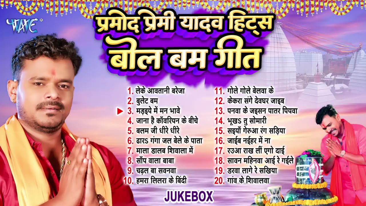 प्रमोद प्रेमी हिट्स टॉप 20 बोल बम गीत | Pramod Premi Yadav Nonstop Kanwar Songs - Jukebox | Bol Bam