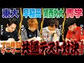 東大(ときど)vs早稲田(板ザン)vs関西外大(どぐら)vs青学(ひぐち)! 1年ぶりの大学入学共通テスト対決企画でプロゲーマー大激闘!!【受験生応援】
