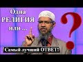 ПОЧЕМУ БОГ НЕ СОЗДАЛ ОДНУ РЕЛИГИЮ !? ЗАКИР НАЙК / Zakir Nike