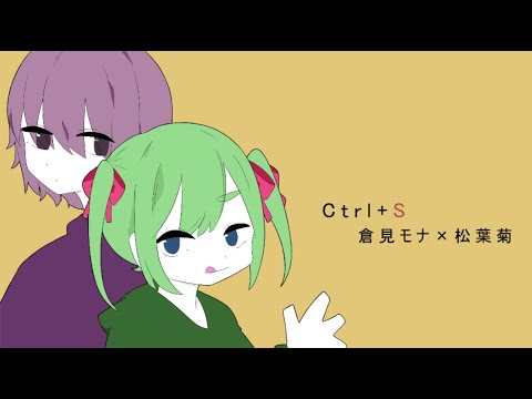 【歌ってみた】Ctrl+S アザミ×隣町本舗 covered by 倉見モナ×松葉菊