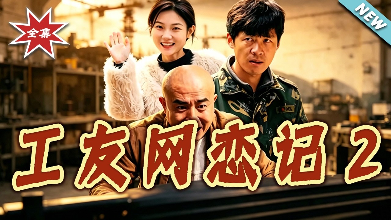 工友网恋记2：从底层到巅峰的逆袭