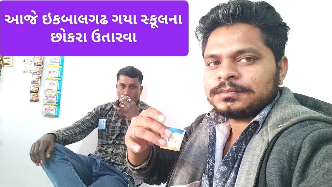 આજે ઇકબાલગઢ ગયા સ્કૂલના છોકરા છોડવા #ગુજરાતી #vlogs #વિડિયો #video #જય માતાજી