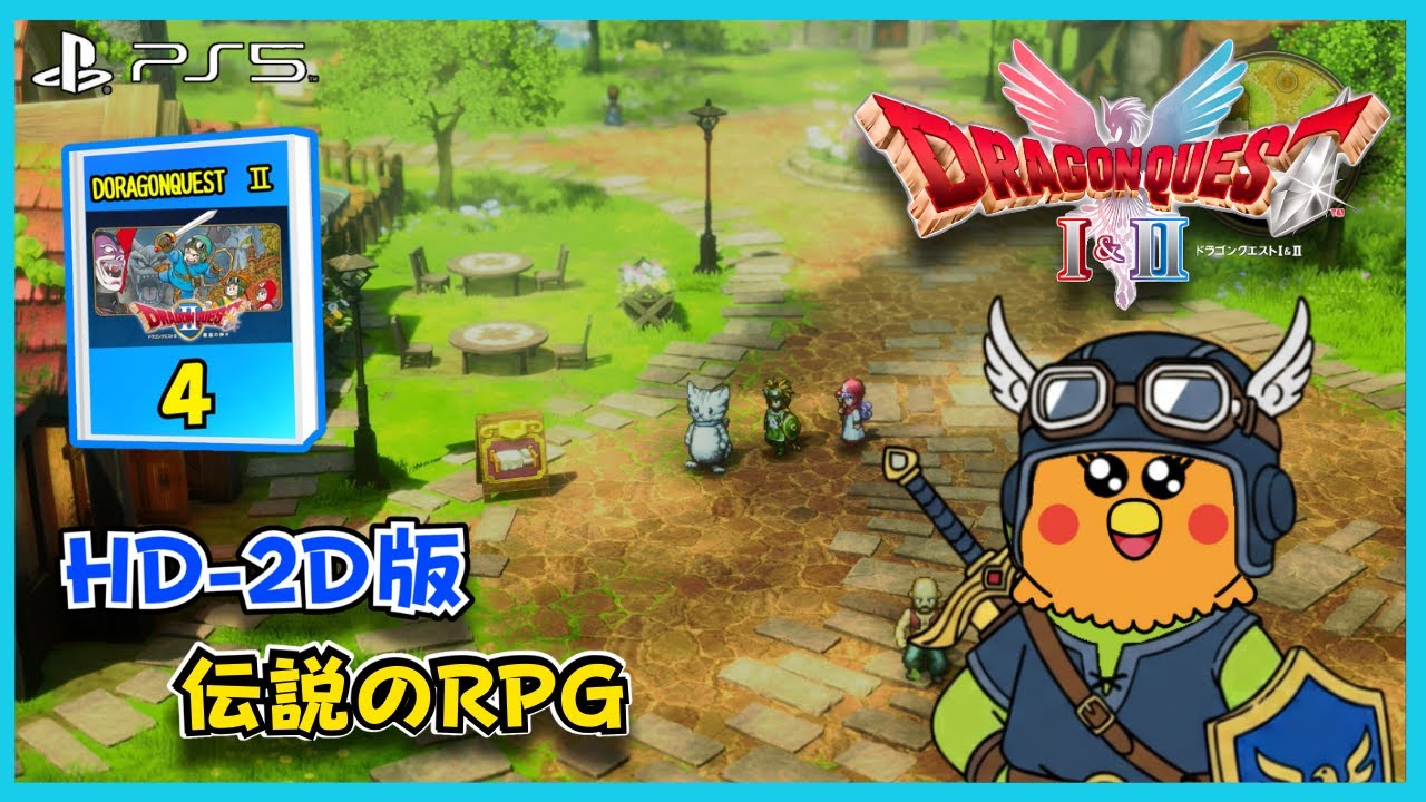 HD-2D版・ドラゴンクエストI＆II　ゆっくり進めて行きます。※ネタバレ注意