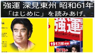 強運「はじめに」を読み上げ。        著者 深見東州 　 TTJ・たちばな出版　