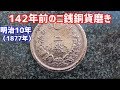ニ銭銅貨を磨いてみた 明治10年（西暦1877年）