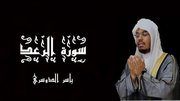 سورة الرعد بصوت الشيخ ياسر الدوسري - القرآن الكريم - (شاشة سوداء)