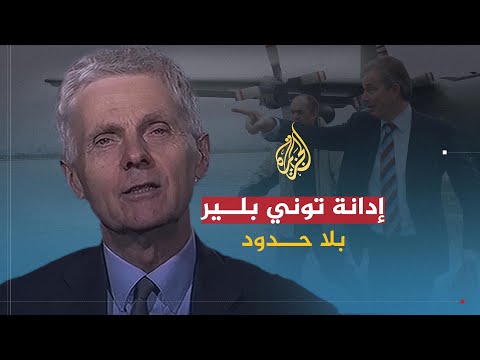 بلا حدود | تداعيات الإدانة البريطانية لتوني بلير في تقرير تشيلكوت بشأن حرب العراق مع توني ترافيرس