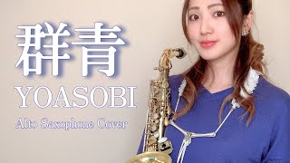 アルトサックスで「群青 YOASOBI」吹いてみた【ブルボン「アルフォートミニチョコレート」CMソング】[YOASOBI - Gunjyou Alto Saxophone Cover]