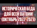 ИСТОРИЧЕСКАЯ БЕДА ДЛЯ ВСЕЙ ЛАТВИИ! (ОКТЯБРЬ 2022-2023) | КРИМИНАЛЬНАЯ ЛАТВИЯ