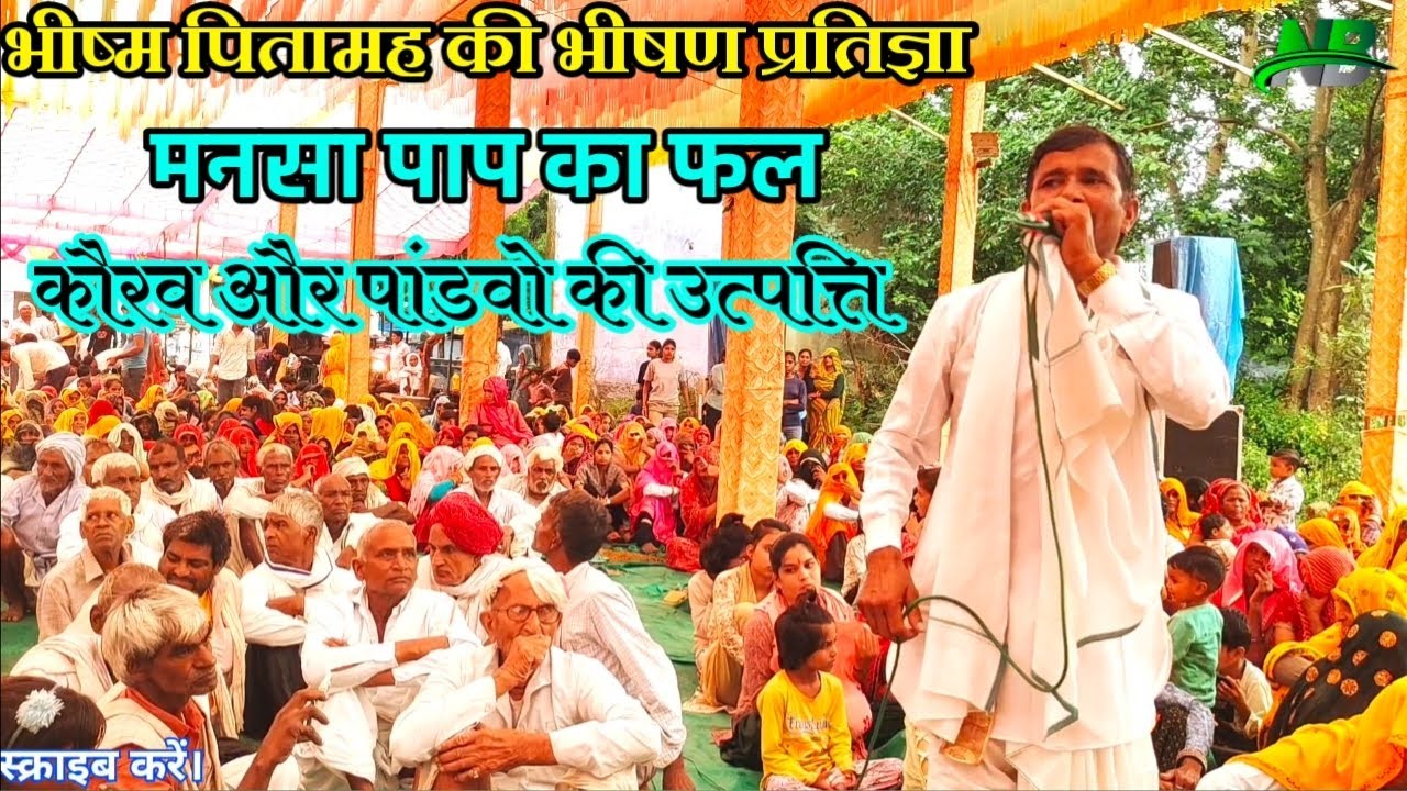 मनसा पाप का फल🥀कौरव और पांडवो के वंश की उत्पत्ति🔥भीष्म पितामह का घोर प्रण😱meena pad & sudda dangal 