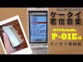 NTTDocCoMo P 01E 懐かしいガラケー着信音 着メロ集 By Panasonic