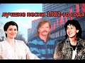 ТОП 20 песен 1982-го года