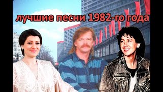 картинка: ТОП 20 песен 1982-го года