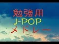 勉強用J-POPメドレー！癒しBGM！作業用＋集中用にも！ピアノインストゥルメンタル！
