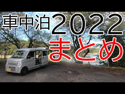 【総集編】２０２２年も楽しい車中泊をありがとう！！よいお年をお迎えください！！