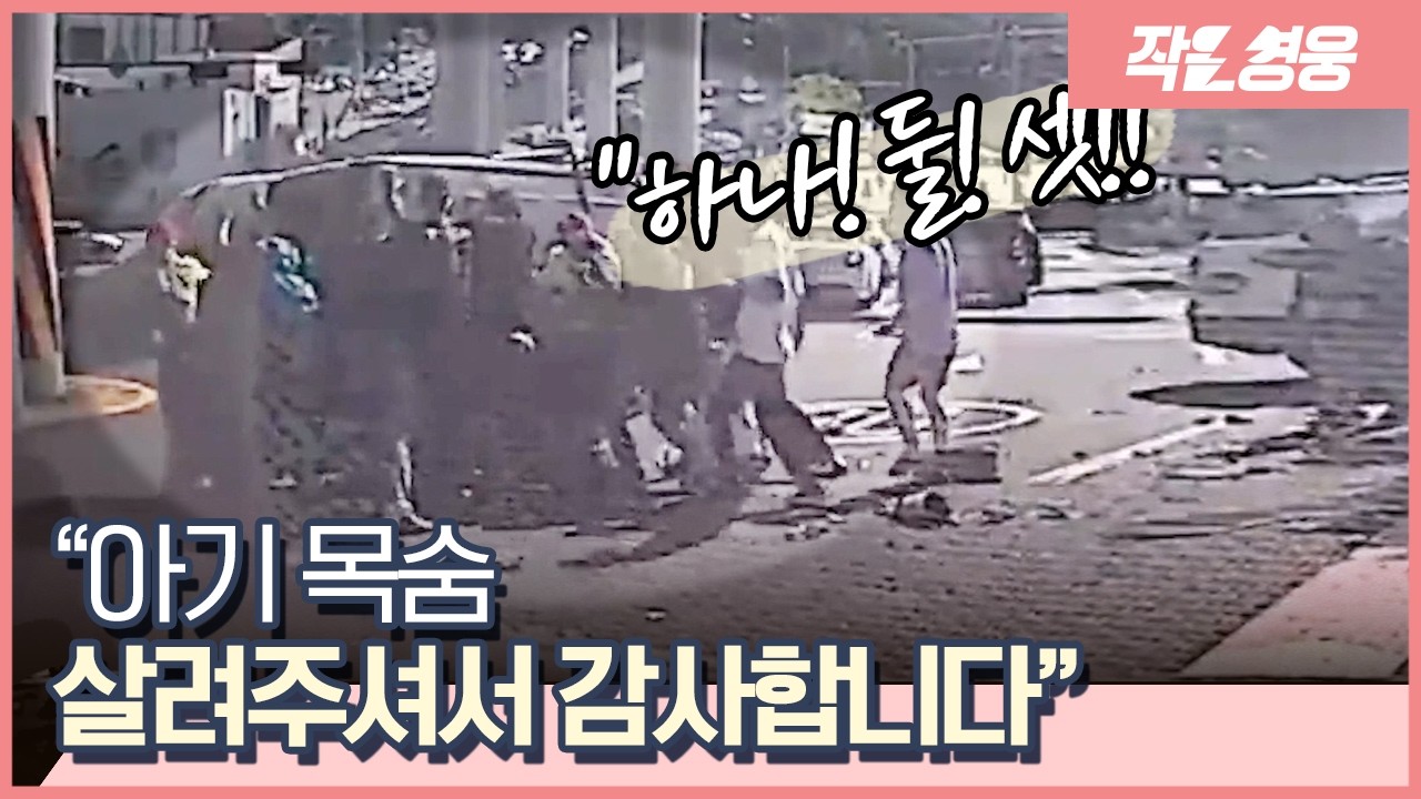 “아기 살려주세요” 엄마의 절규에 등장한 어벤져스 [작은영웅]