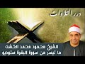 الشيخ محمود محمد الخشت ما تيسر من سورة البقرة ستوديو 