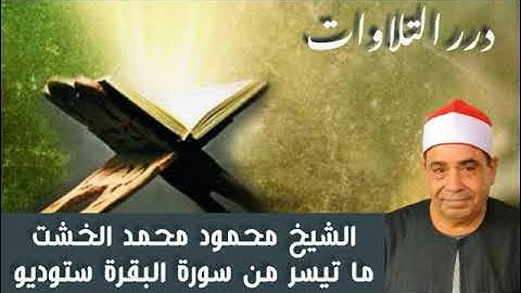 الشيخ محمود محمد الخشت ما تيسر من سورة البقرة ستوديو