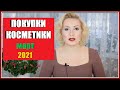 ПОКУПКИ КОСМЕТИКИ март 2021!!! ЛЮКС и БЮДЖЕТ. + ОТЗЫВЫ!!!