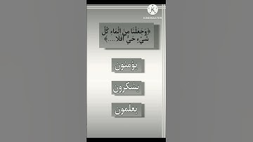 أرح قلبك واختبر حفظك للقرآن الكريم يا مسلم ✨️🔊