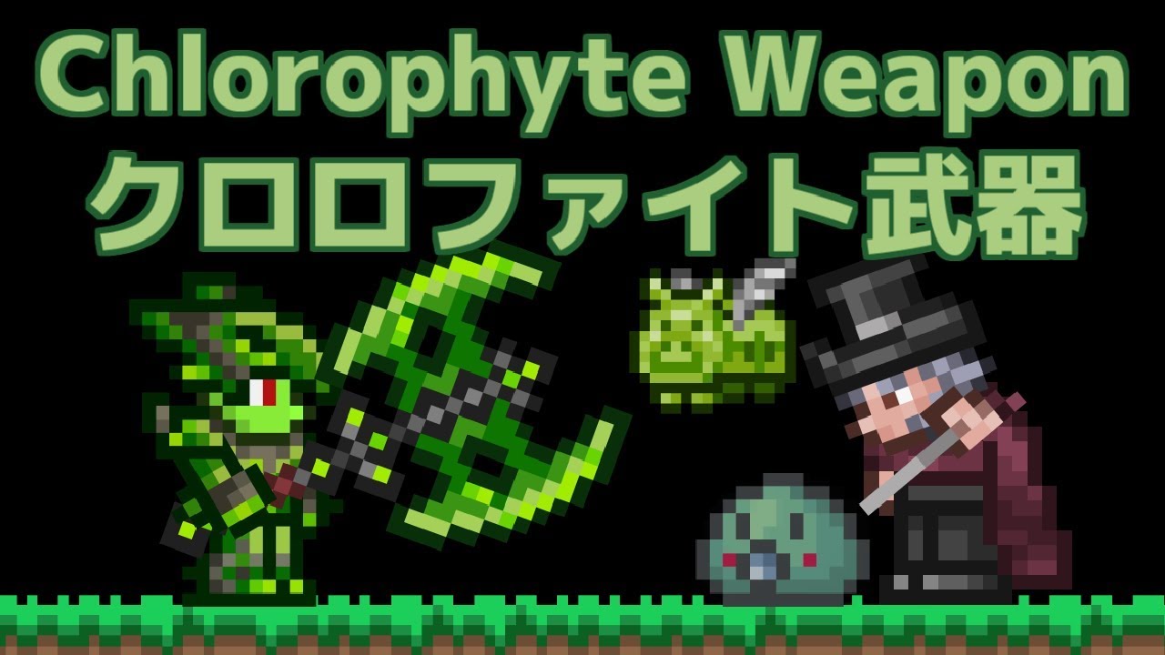 Terrariaコンプリートを目指して Part271 Chlorophyte Weapon クロロファイト武器 Youtube