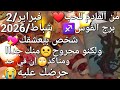 من القادم للحب❤️برج القوس♐️فبراير/شباط، شخص بيعشقك💖ولكنو مجروح😭منك متأكد ان في حد☹️حرضك عليه