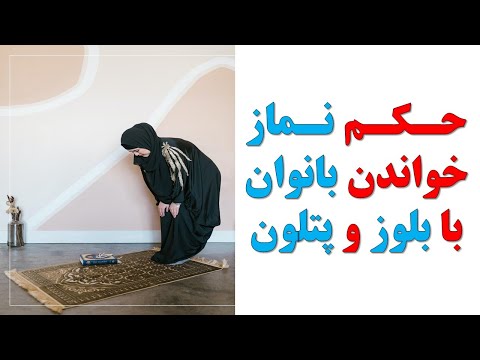 حکم نماز خواندن بانوان با بلوز و پتلون روز